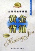 古诗词推荐篇目(小学中年级版)/黄金背诵书系