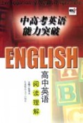 高中英语阅读理解/中高考英语能力突破
