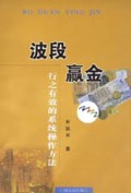 波段赢金(行之有效的系统操作方法)