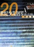 20世纪少儿钢琴新音响作品选