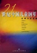 21世纪中国儿童钢琴优秀作品选集