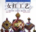 女红工艺(珠绣彩球彩棕球缠线彩钱香包)