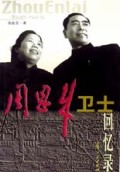 周恩来卫士回忆录