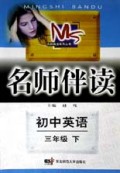 初中英语(3下)/名师伴读