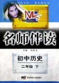 初中历史(2下)/名师伴读