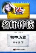 初中历史(3下)/名师伴读
