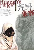 荒野来客/欲望人书系