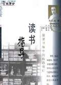 读书指导/故事会图书馆文库