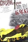 吻别五年后/欲望人书系