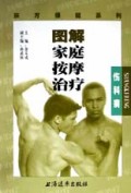 图解家庭按摩治疗(伤科病)/东方保健系列