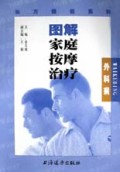 图解家庭按摩治疗(外科病)/东方保健系列