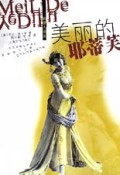 美丽的耶蒂芙/欲望人书系