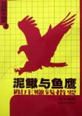 泥鳅与鱼鹰(跟庄赚钱指要)/征战股市精典