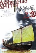 爱神号之恋/欲望人书系