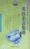 英汉名言集语(珍藏版)/青春箴言集