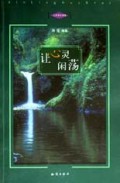 让心灵闲荡/心灵活水书系