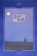 美丽的孤独/心灵活水书系