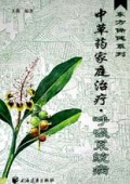 中草药家庭治疗(呼吸系统病)/东方保健系列