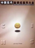 中国现代金银纪念币大全(精)