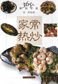 家常热炒/365天新家常菜