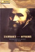 艺术家的锤子：米开朗琪罗