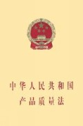 中华人民共和国产品质量法