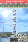 韩国旅行地图册