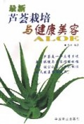 最新芦荟栽培与健康美容