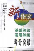 中国初中生新作文基础等级发展等级考分突破