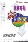 中国初中生竞赛夺魁新作文(创新接力赛)