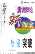 中国高中生演讲辩论新作文口语突破