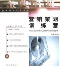 营销策划训练营(金典培训读本)