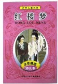 红楼梦(注音插图)/少年儿童文库