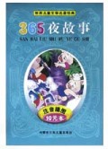 365夜故事(注音插图)/世界儿童文学名著经典