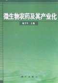 微生物农药及其产业化
