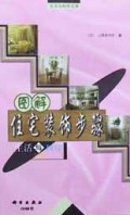 图解住宅装饰步骤/生活与科学文库