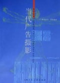 当代广告摄影/广告与设计系列教材