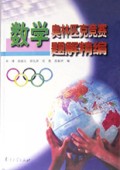 数学奥林匹克竞赛题解精编(精)