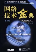 网络技术金典(第2版)
