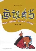 画说典当/百姓理财丛书