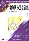 义教初中数学同步双基训练(初3分册供初中3年级全年使用)