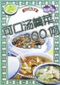 可口汤羹菜300例/大众餐桌