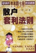 散户套利法则(短线高手半年翻七倍的实战思维)/专家手把手证券丛书