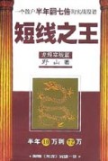 短线之王(一个散户半年翻七倍的实战股谱龙规实战篇附龙规光盘)/专家手把手证券丛书