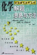 化学解题思路与方法/金牌奥林匹克丛书
