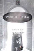 文学的另一道风景(侦探小说史论)
