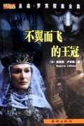 不翼而飞的王冠/亚森·罗宾探案全集