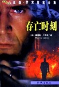 存亡时刻