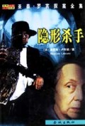 隐形杀手 