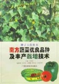 南方蔬菜优良品种及丰产栽培技术/种子工程丛书